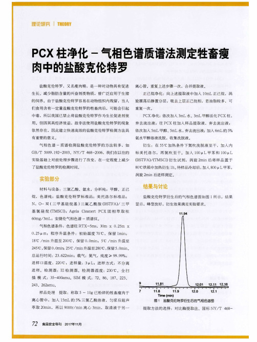 PCX柱净化-气相色谱质谱法测定牲畜瘦肉中的盐酸克伦特罗