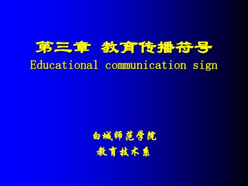 教育传播符号-精选文档