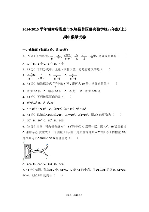 【精品】2015年湖南省娄底市双峰县曾国藩实验学校八年级上学期期中数学试卷带解析答案