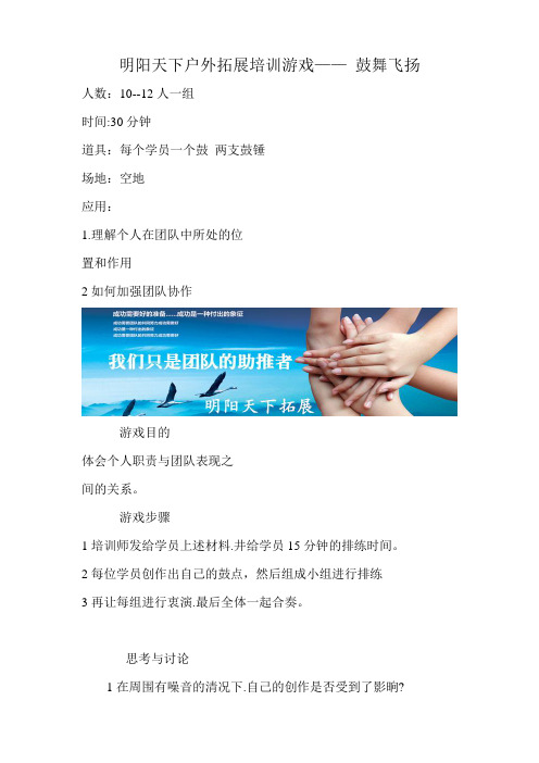 拓展训练游戏—— 鼓舞飞扬