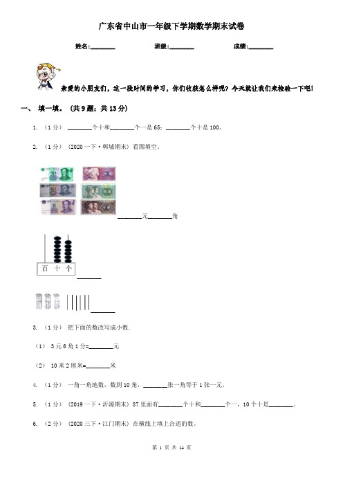 广东省中山市一年级下学期数学期末试卷