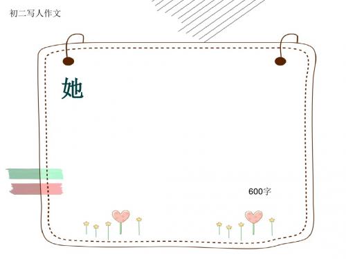 初二写人作文《她》600字(共10页PPT)