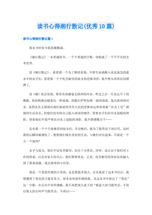 读书心得湘行散记(优秀10篇)