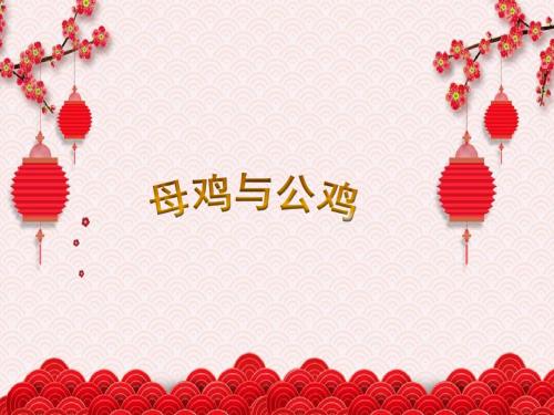 二年级下册音乐教学课件《母鸡与公鸡》课件 苏少版