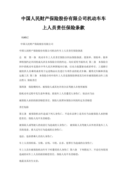 中国人民财产保险股份有限公司机动车车上人员责任保险条款