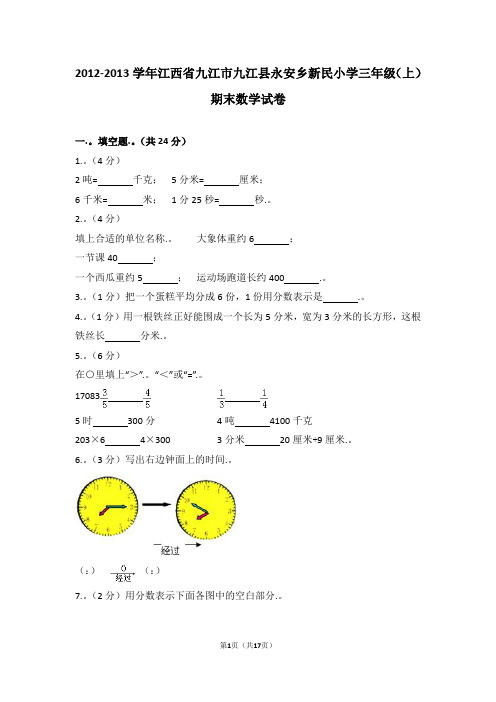 (解析版)2012-2013学年江西省九江市九江县永安乡新民小学三年级(上)期末数学试卷