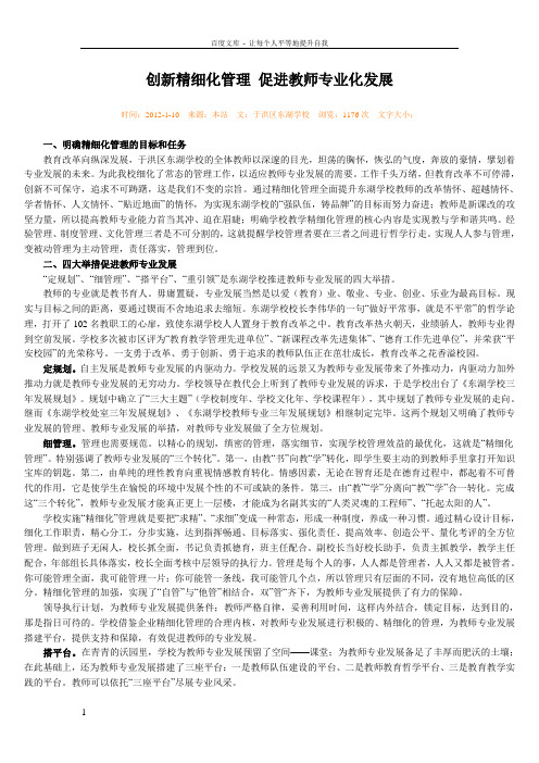 创新精细化管理促进教师专业化发展