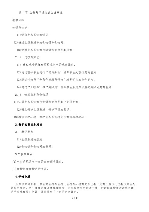 人教版七年级生物上册教案：1.2.2生物与环境组成生态系统