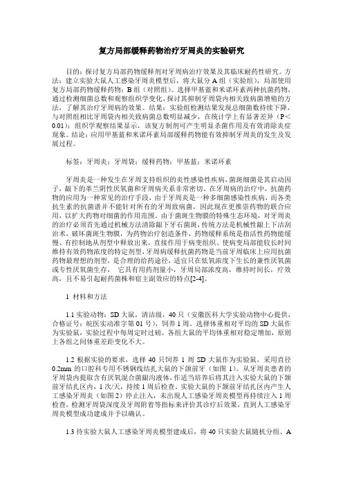 复方局部缓释药物治疗牙周炎的实验研究