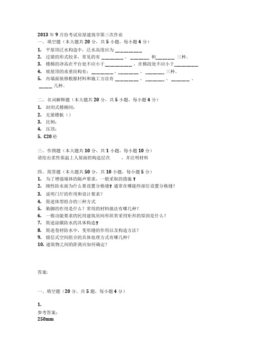 2013年9月份考试房屋建筑学第三次作业