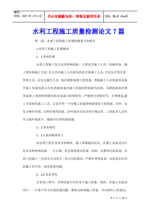 水利工程施工质量检测论文7篇