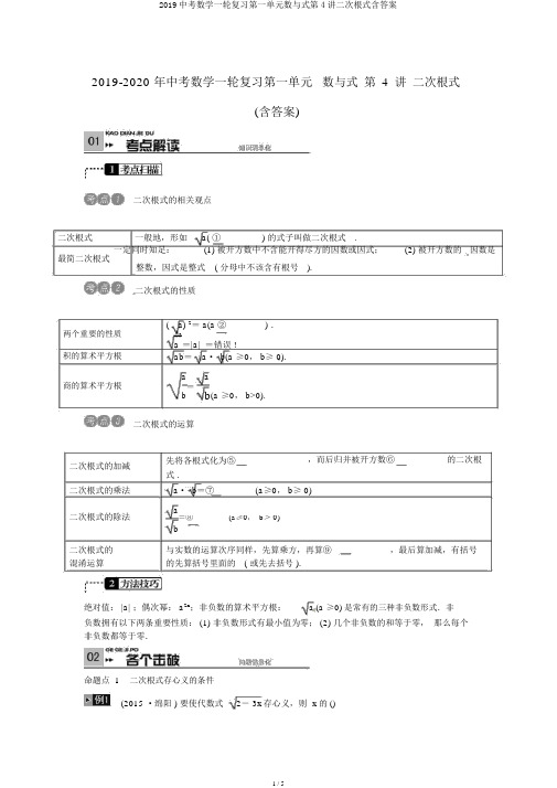 2019中考数学一轮复习第一单元数与式第4讲二次根式含答案