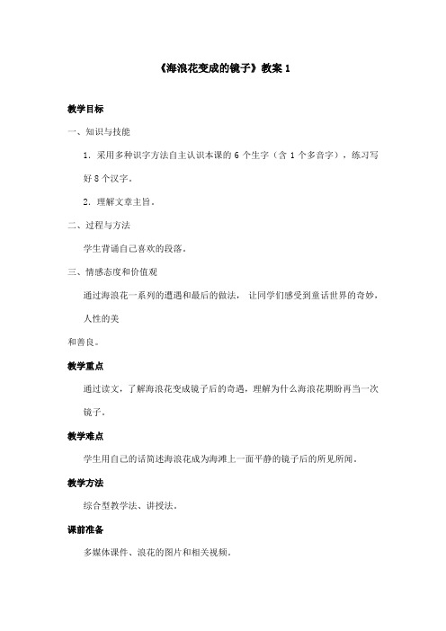 最新语文A版小学语文四年级上册《海浪花变成的镜子》教案 1(精品)