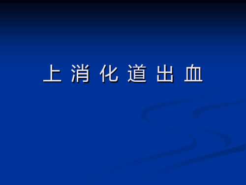 上消化道出血.
