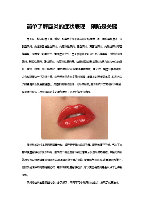 简单了解唇炎的症状表现  预防是关键