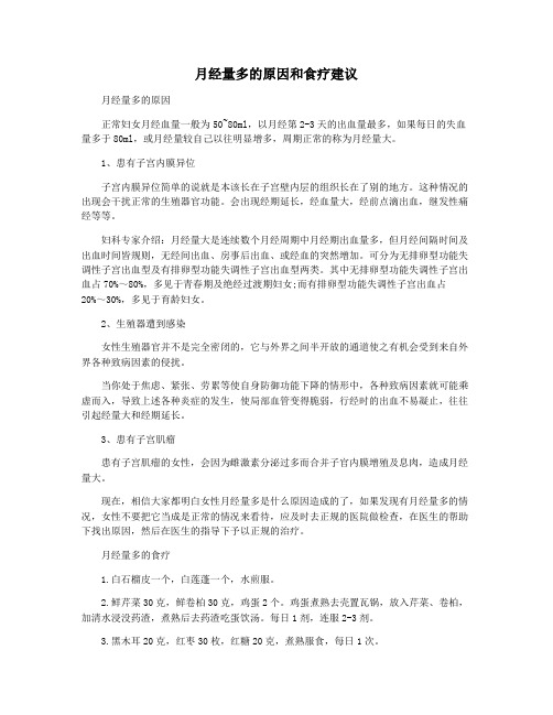 月经量多的原因和食疗建议