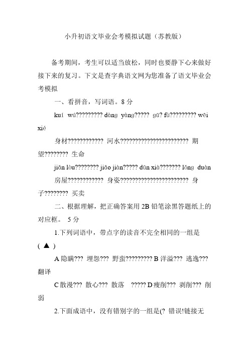 小升初语文毕业会考模拟试题(苏教版)