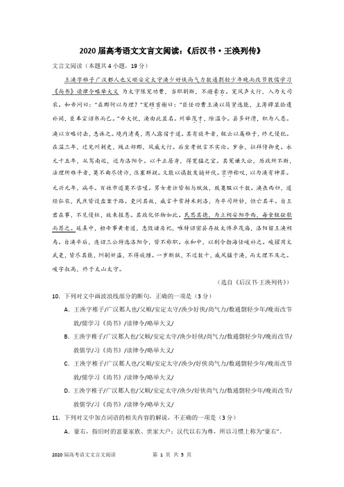 2020届高考语文文言文阅读：《后汉书·王涣列传》
