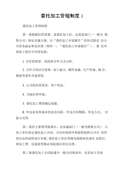 委托加工管理制度1