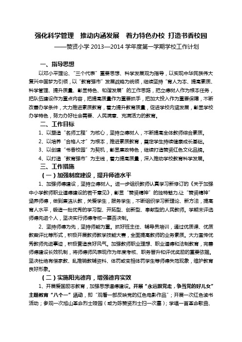 赞贤小学2013—2014学年度第一学期学校工作计划