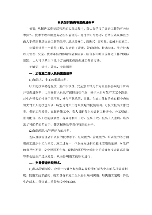 浅谈如何提高巷道掘进率