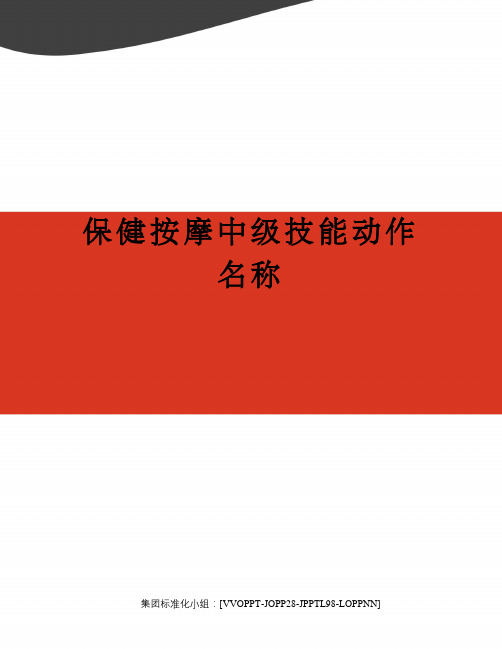 保健按摩中级技能动作名称