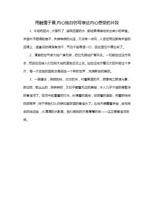 用融情于景,内心独白仿写表达内心感受的片段