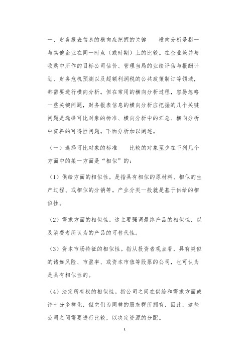 财务报表横向分析与纵向分析应把握的几个关键问题