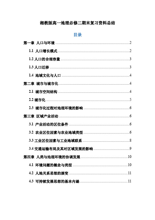 【湘教版】高一地理必修二期末复习资料总结