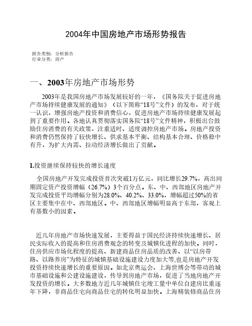 2004年中国房地产市场形势报告
