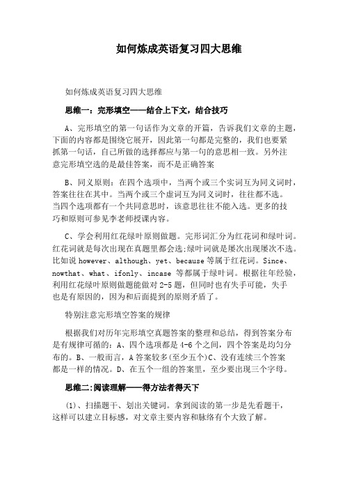 如何炼成英语复习四大思维