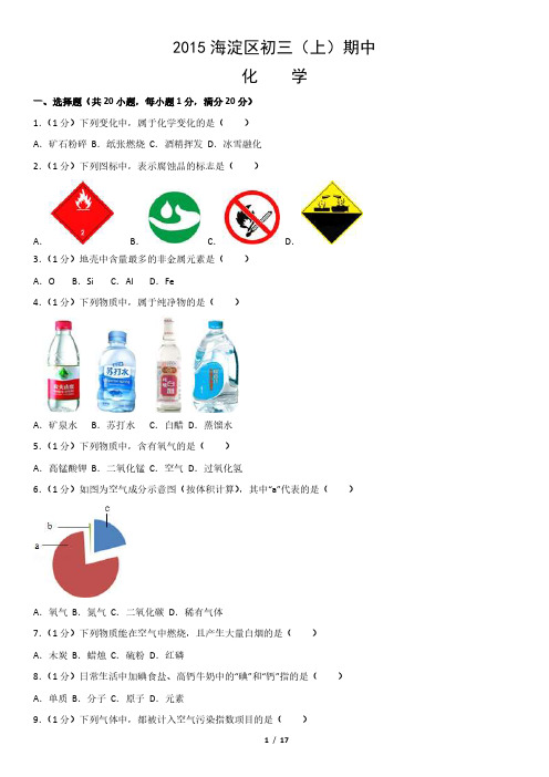 2015海淀区初三(上)期中化学