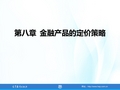 20第8章 金融产品的定价策略