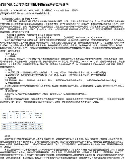 多潘立酮片治疗功能性消化不良的临床研究  程继华