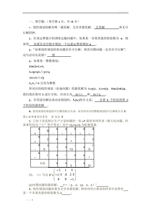 运筹学试题及答案