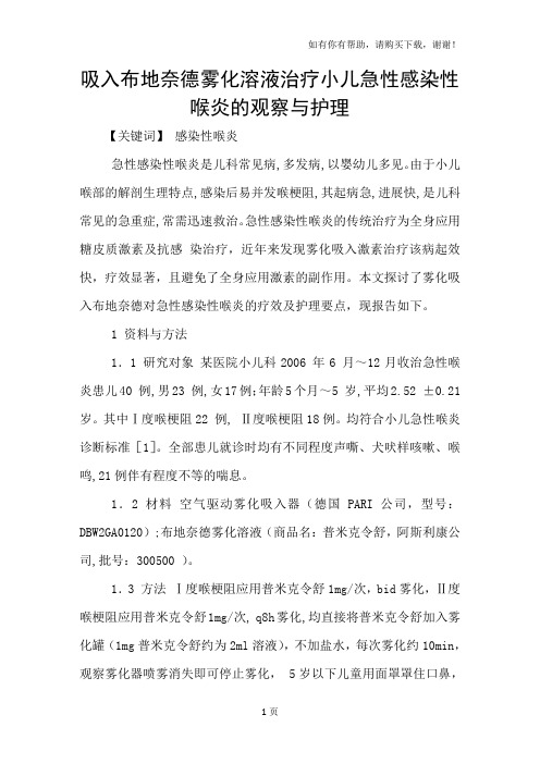吸入布地奈德雾化溶液治疗小儿急性感染性喉炎的观察与护理
