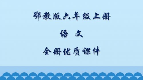鄂教版语文六年级上册全册课件