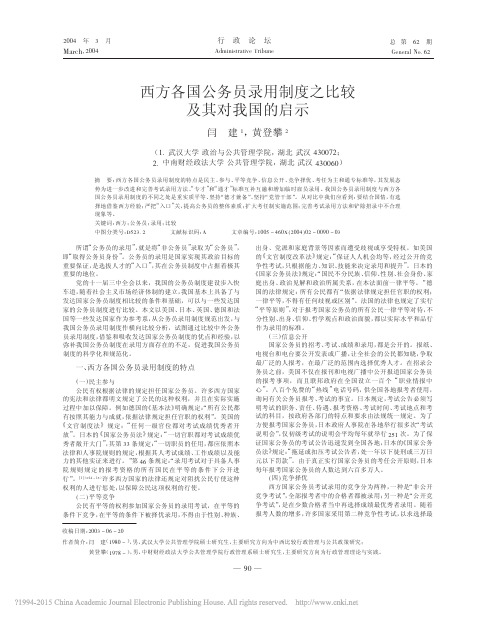 西方各国公务员录用制度之比较及其对我国的启示_闫建