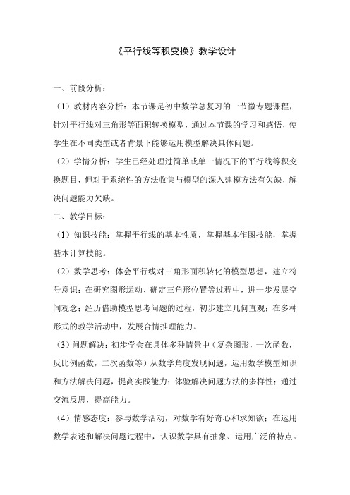 初中数学_平行线等积变换教学设计学情分析教材分析课后反思