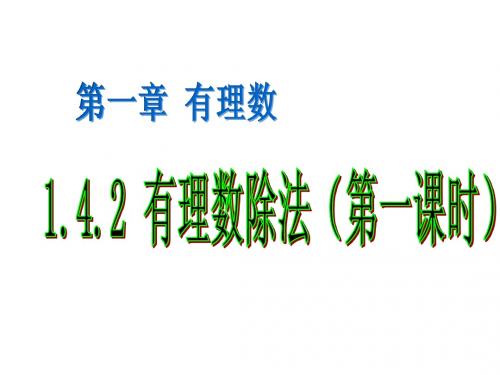 1.4.2有理数的除法(1)