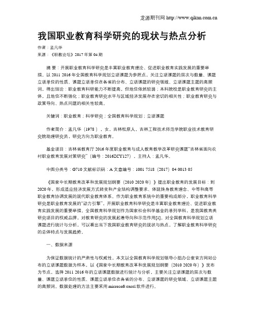我国职业教育科学研究的现状与热点分析
