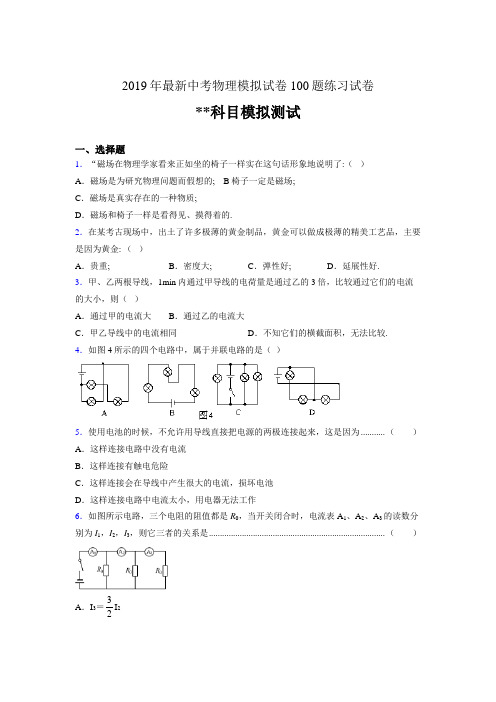 2019年最新中考物理模拟试卷 100题练习试卷124799