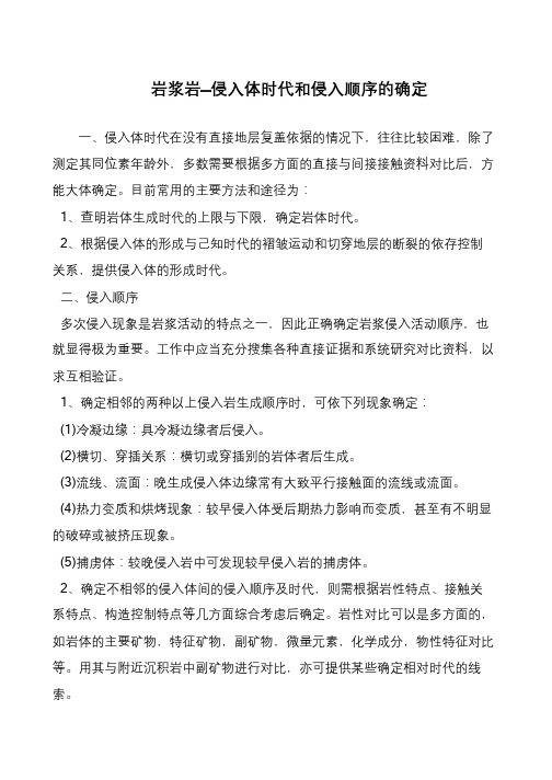 岩浆岩—侵入体时代和侵入顺序的确定