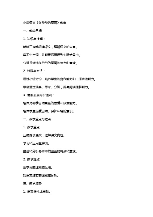 小学语文《冬爷爷的图画》教案