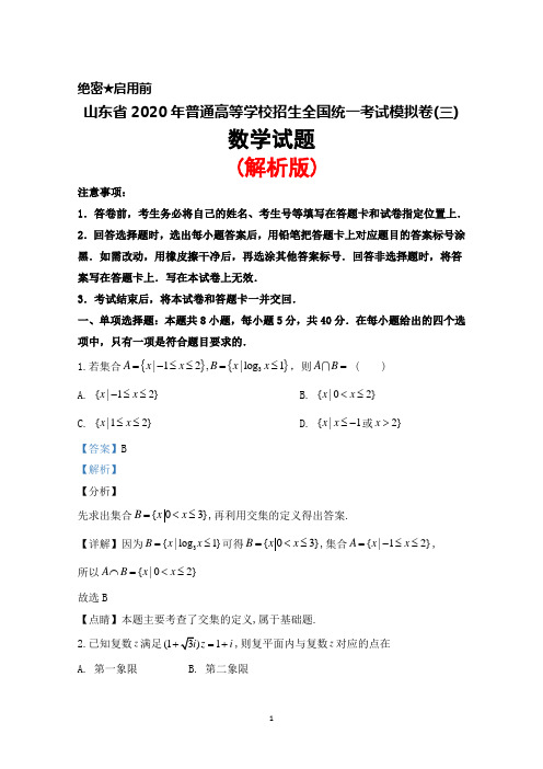 2020年山东省普通高等学校招生全国统一考试模拟卷(三)数学试题(解析版)