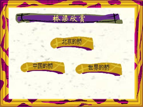 【精编】三年级语文上册19.赵州桥ppt课件三年级语文上册