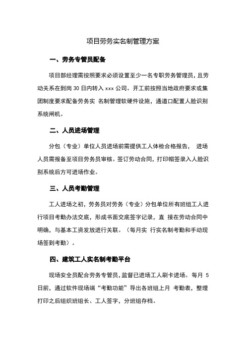 劳务实名制管理方案