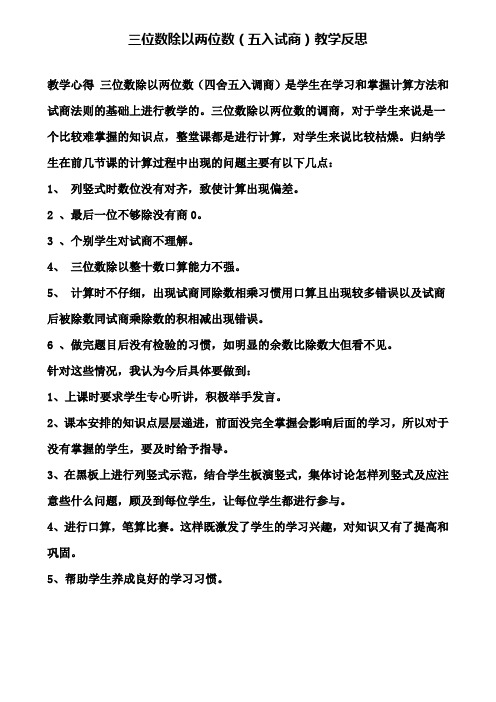 三位数除以两位数(五入试商)教学反思