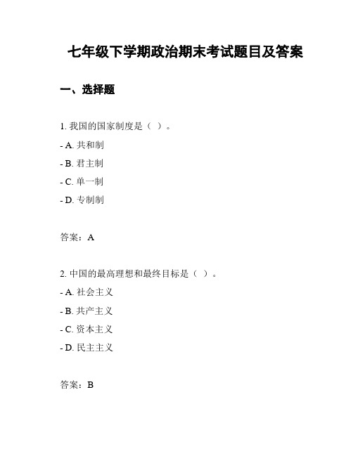 七年级下学期政治期末考试题目及答案