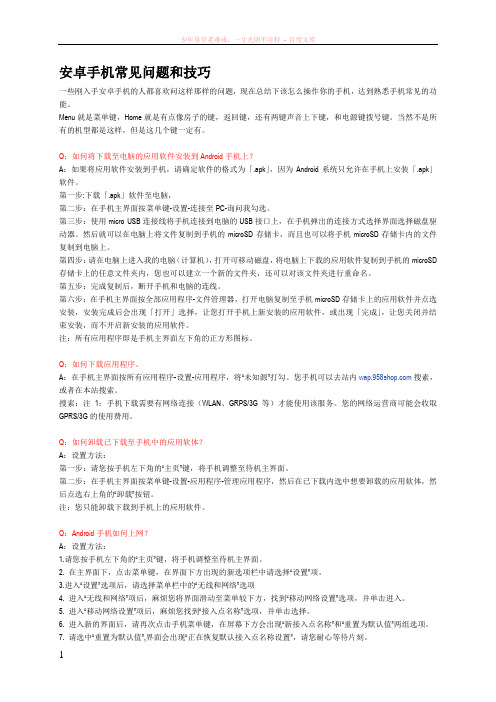 安卓手机常见问题和技巧